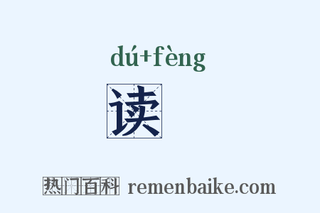读赗是什么意思的图片